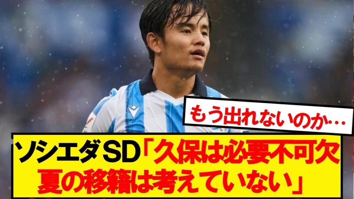 [Breaking News]La Sociedad SD parle du transfert de Kubo
