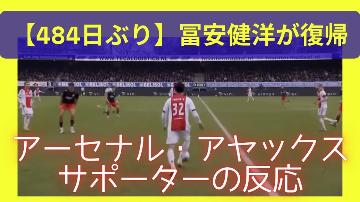 [Réactions des supporters de l'Ajax Arsenal]Takehiro Tomiyasu revient... Le calme purifie l'air en quelques minutes[Pour la première fois en 484 jours]