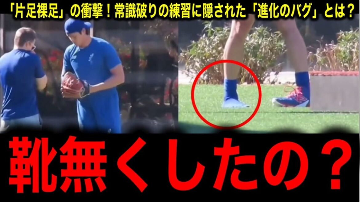 [Shohei Otani]Choquant « une jambe pieds nus » au camp ! Tout le monde a été choqué par le « bug évolutif » caché dans la pratique non conventionnelle !
