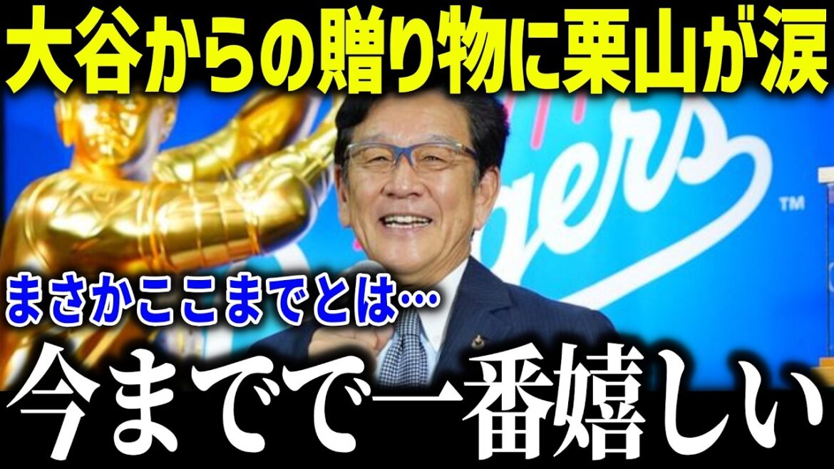 La vérité choquante du membre du Temple de la renommée Kuriyama après avoir reçu une surprise de Shohei Otani : « Shohei est à moi... » Quel était le cadeau d'Otani qui est devenu un sujet brûlant dans les médias américains ?[Réaction à l'étranger/MLB/Major/Baseball]