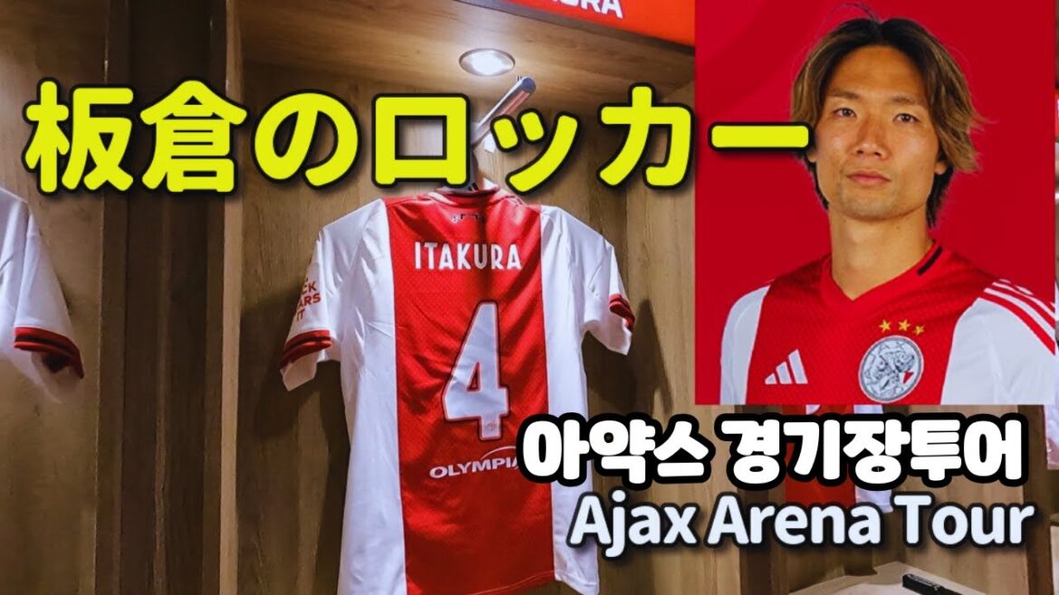 Trouvé le casier d'Akira Itakura Visite du stade Ajax Johan Cruyff Arena
