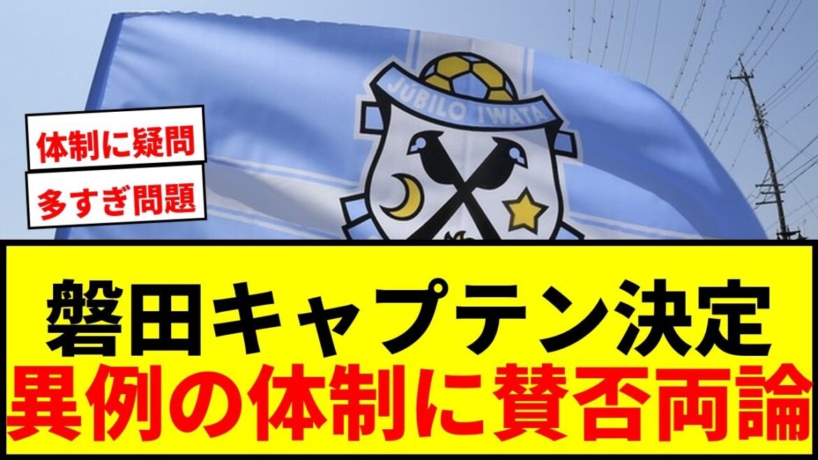 [Dernières nouvelles]Deux joueurs avec une différence d'âge de 19 ans seront les capitaines d'Iwata cette saison ! Retour en J1 avec quatre vice-capitaines