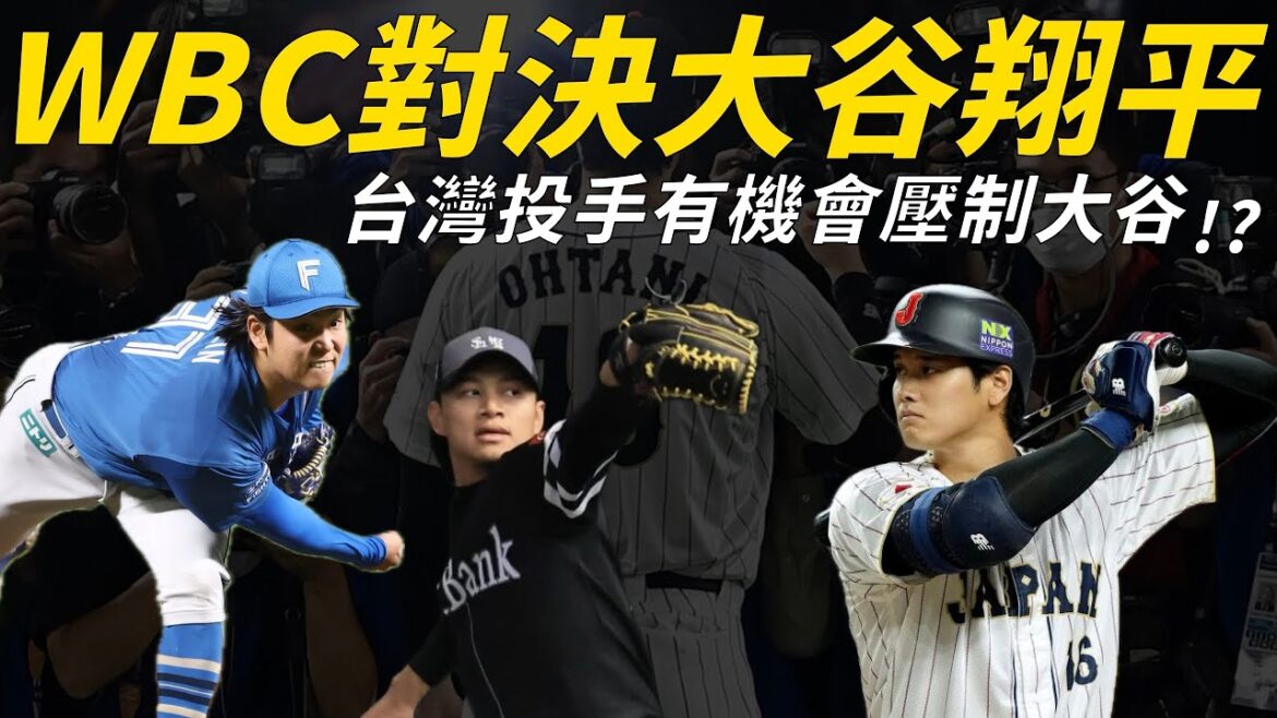 Affrontera Shohei Ohtani dans les classiques ! Quelles sont les cinq clés du match de lanceurs de Taiwan ? #classicraceseries｜bière pression C cinquième degré
