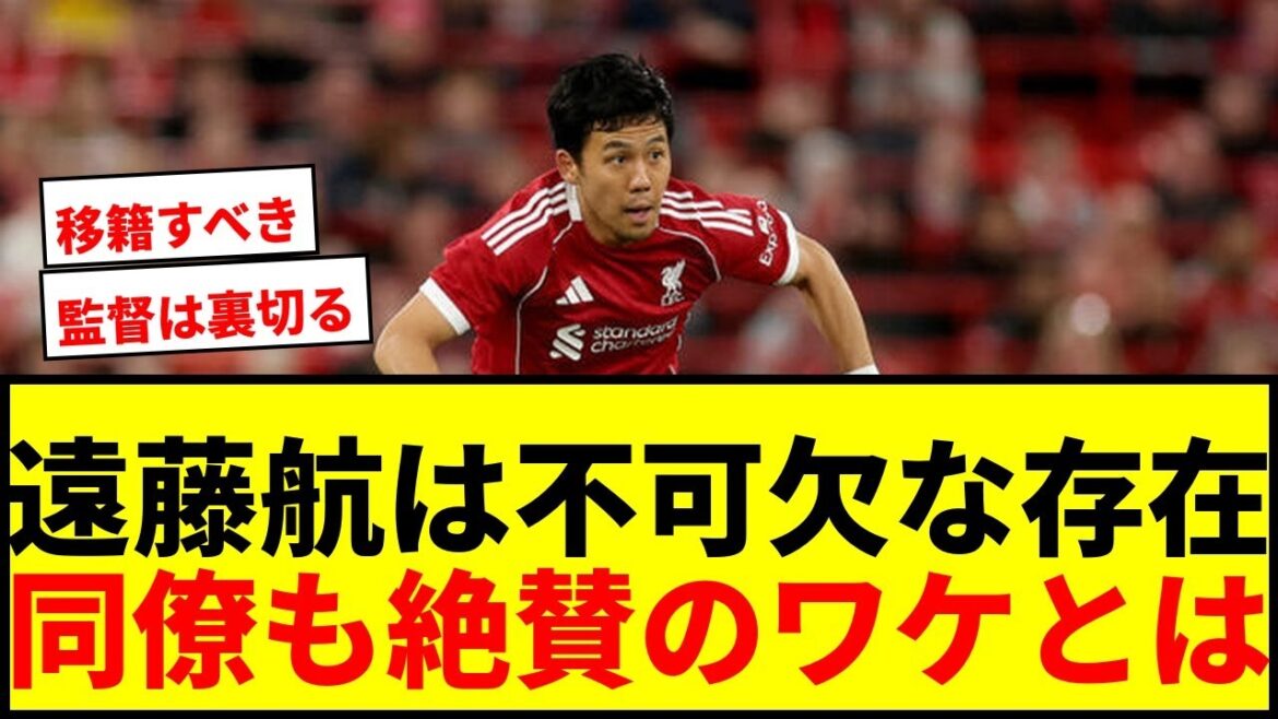 [Choc]Wataru Endo est-il indispensable à Liverpool ? Ses collègues en font également l'éloge : «Je me trahis rarement.»