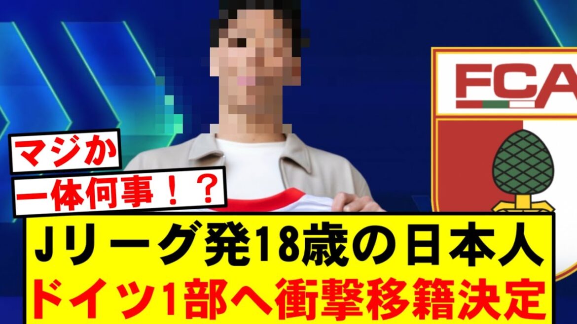 [Décision officielle]Un joueur japonais de 18 ans de la J-League sera transféré en Bundesliga ; un jeune joueur qui attire l'attention en Europe est né