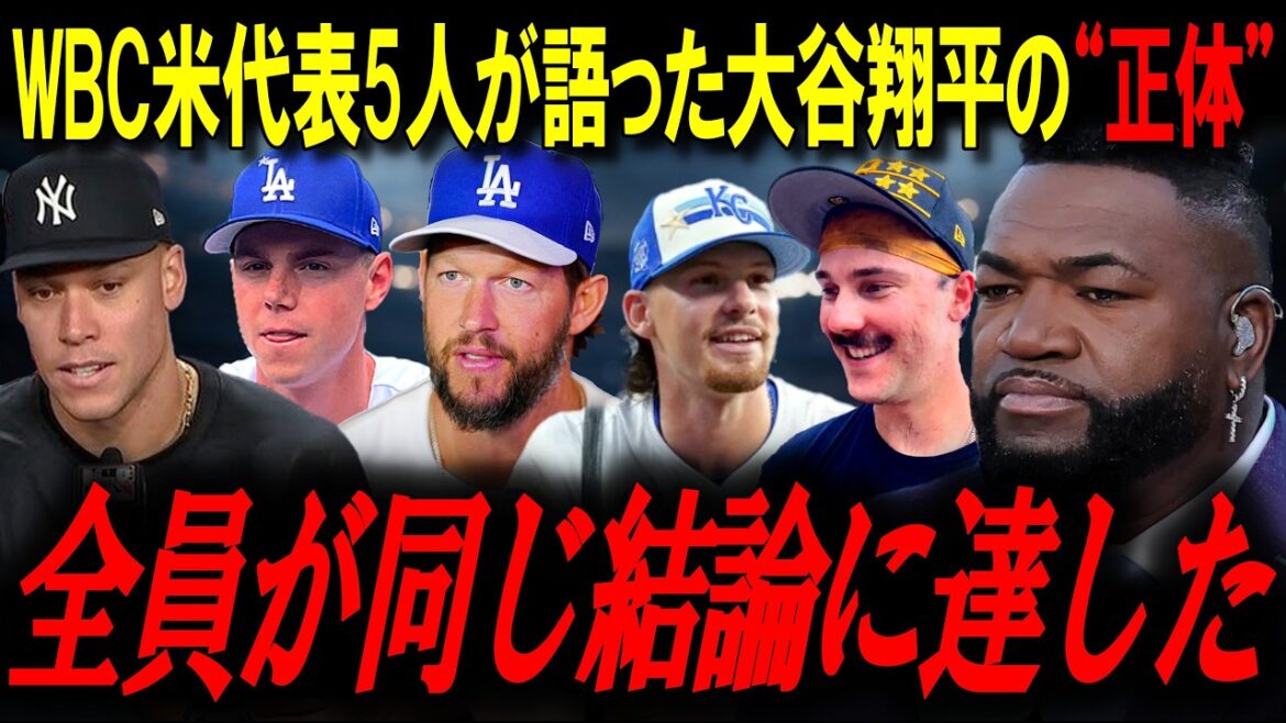 "Combattre Shohei ? J'ai peur !" Cinq représentants du WBC US ont parlé de « l’anomalie » de Shohei Otani ! Légende : « Nous sommes tous arrivés à la même conclusion »[Big Papi/MLB News]