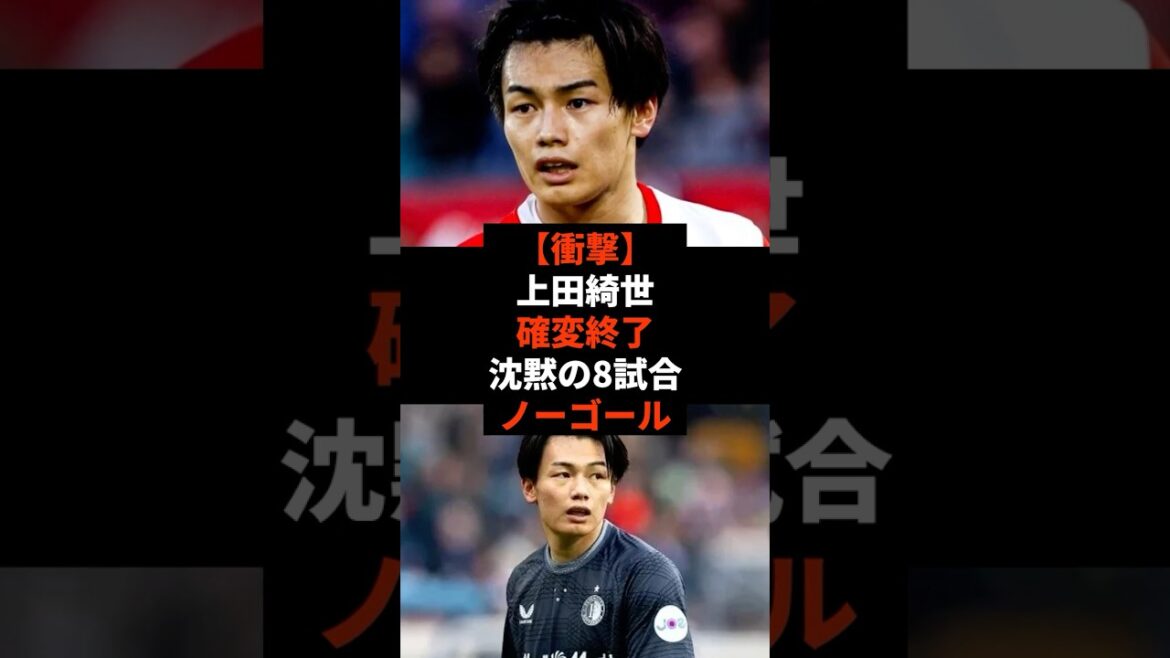 [Choc]Kiyo Ueda termine en silence sans but en 8 matchs #shorts #soccer #soccer #sports