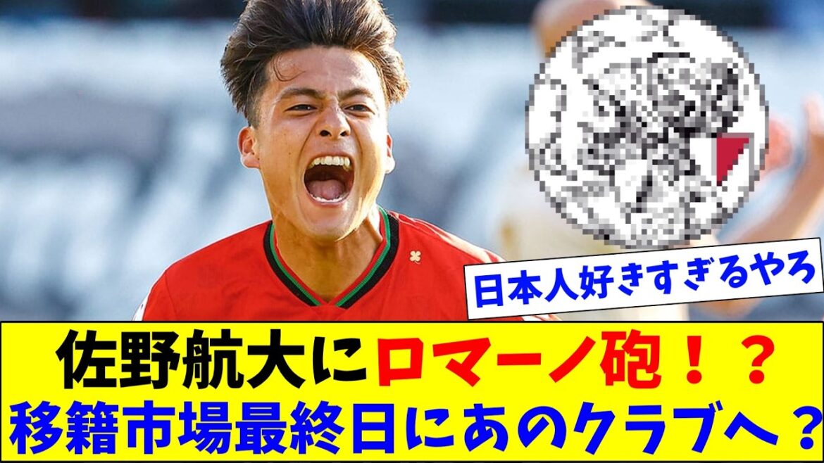 L'Ajax recrute un troisième joueur japonais ! ? « Canon Romano » pour Kodai Sano