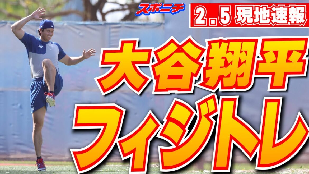 [Nouvelles locales de Shohei Otani du 5 février]Entraînement physique léger, rires occasionnels