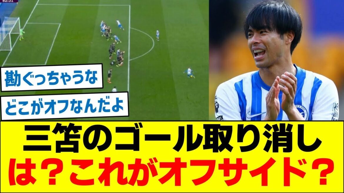 Qu'en est-il de l'annulation du but de Mitoma ? Est-ce un hors-jeu ?