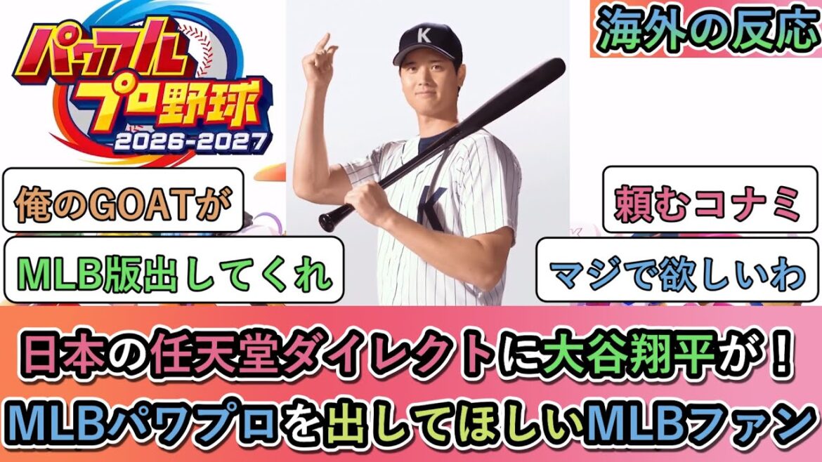 [Réaction à l'étranger]Shohei Otani au Nintendo Direct au Japon ! Les fans de la MLB souhaitent la sortie de MLB Power Pro.