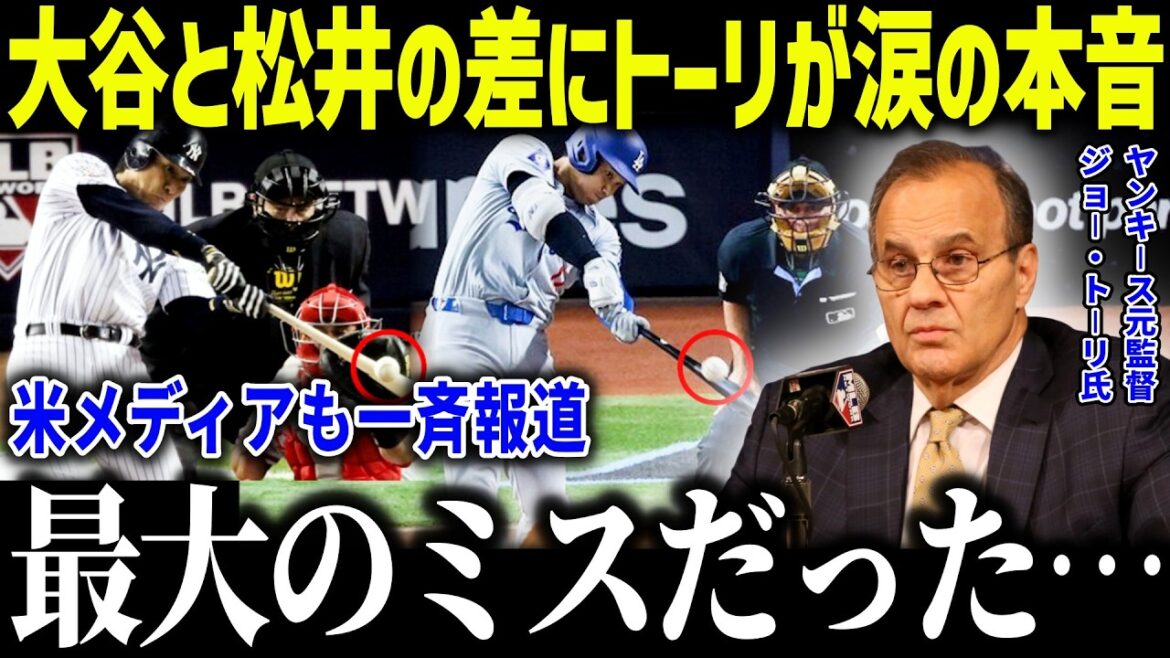Le grand général Tori est choqué par la différence décisive entre Shohei Ohtani et Hideki Matsui : « J'ai fait une erreur... » Quelle est la raison pour laquelle les Yankees n'ont pas bougé pour l'acquérir ?[Réaction à l'étranger/MLB/Major/Baseball]
