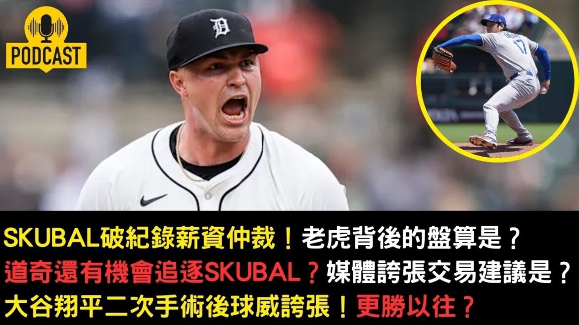 Skubal bat un record en arbitrage salarial ! Dodge a-t-il encore une chance ? Shohei Otani est-il plus puissant que jamais après sa deuxième opération ?