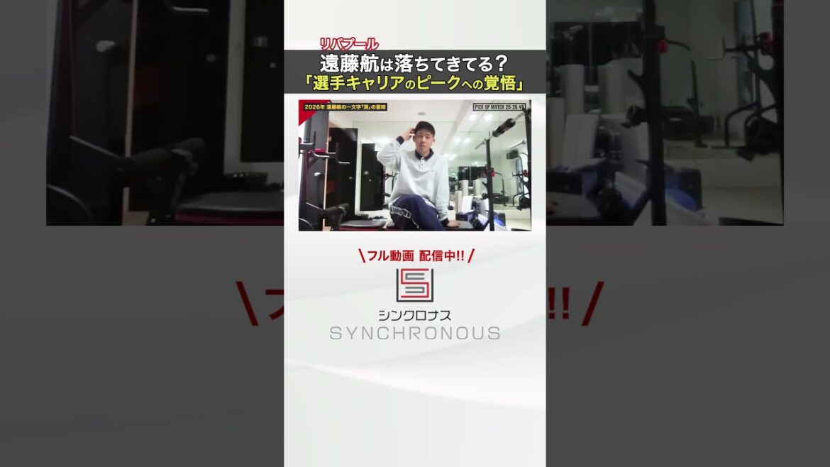 [Confession/Wataru Endo]Quand a eu lieu l'apogée de votre carrière de joueur ? "L'année prochaine sera une période très importante."