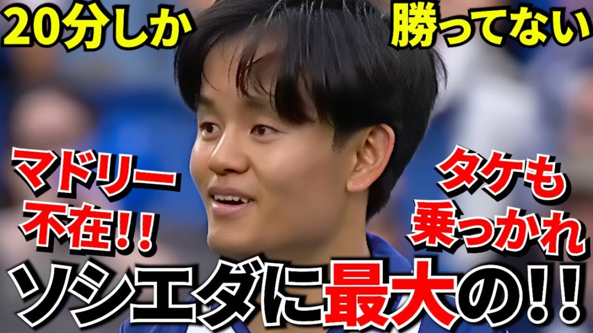 [Prenez Kubo !!]Un changement radical sans Madrid ! ! Une vraie opportunité pour la Sociedad ! ! Même si nous n'avions que 20 minutes d'avance, nous étions en demi-finale ! ! Maintenant, prenez aussi cette vague ! !