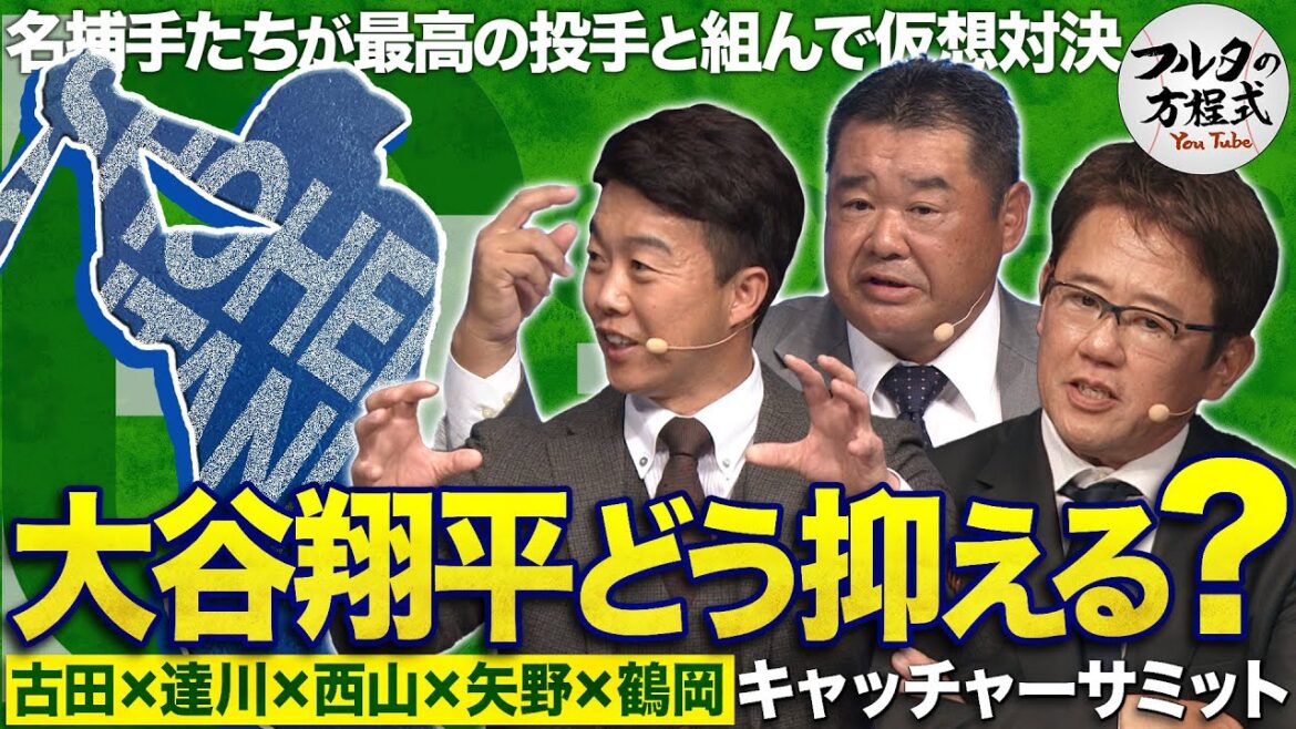 Stratégies pour gagner les frappeurs des célèbres receveurs, Shohei Otani ! Qui est le « meilleur partenaire » choisi par Furuta, Tsuruoka et Nishiyama ?[Bible du receveur]