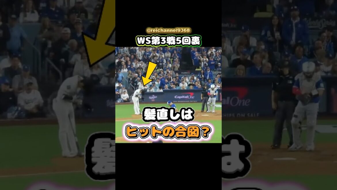 [Shohei Otani]Fin de la 5e manche du WS Game 3 : la coiffure est-elle un signal pour un coup sûr ? 😂😂😂 #shorts #mlb #Shohei Otani See More