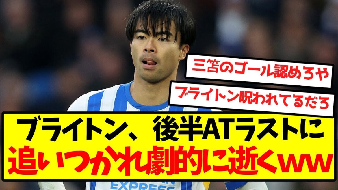 [Mito Gendan]Brighton est rattrapé lors du dernier jeu de la seconde mi-temps et meurt dramatiquement mdr