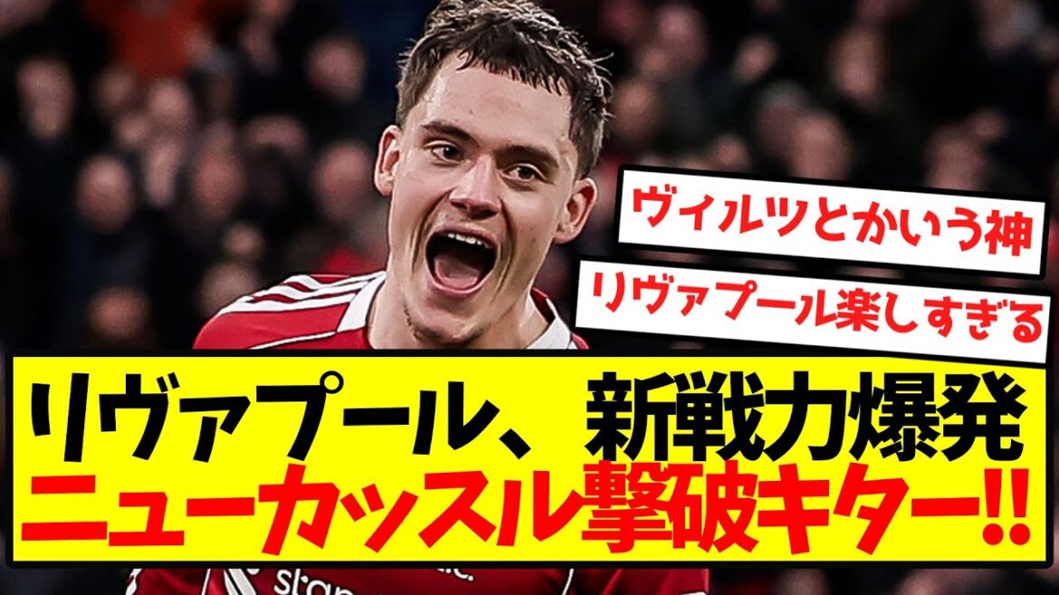 [Éveil complet]La nouvelle force de Liverpool explose et bat Newcastle ! !