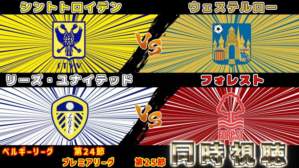 [Aoi Tanaka & 10 Japonais !!!]Leeds vs Forest Sint-Truiden vs Westerlo | Premier League/Ligue belge