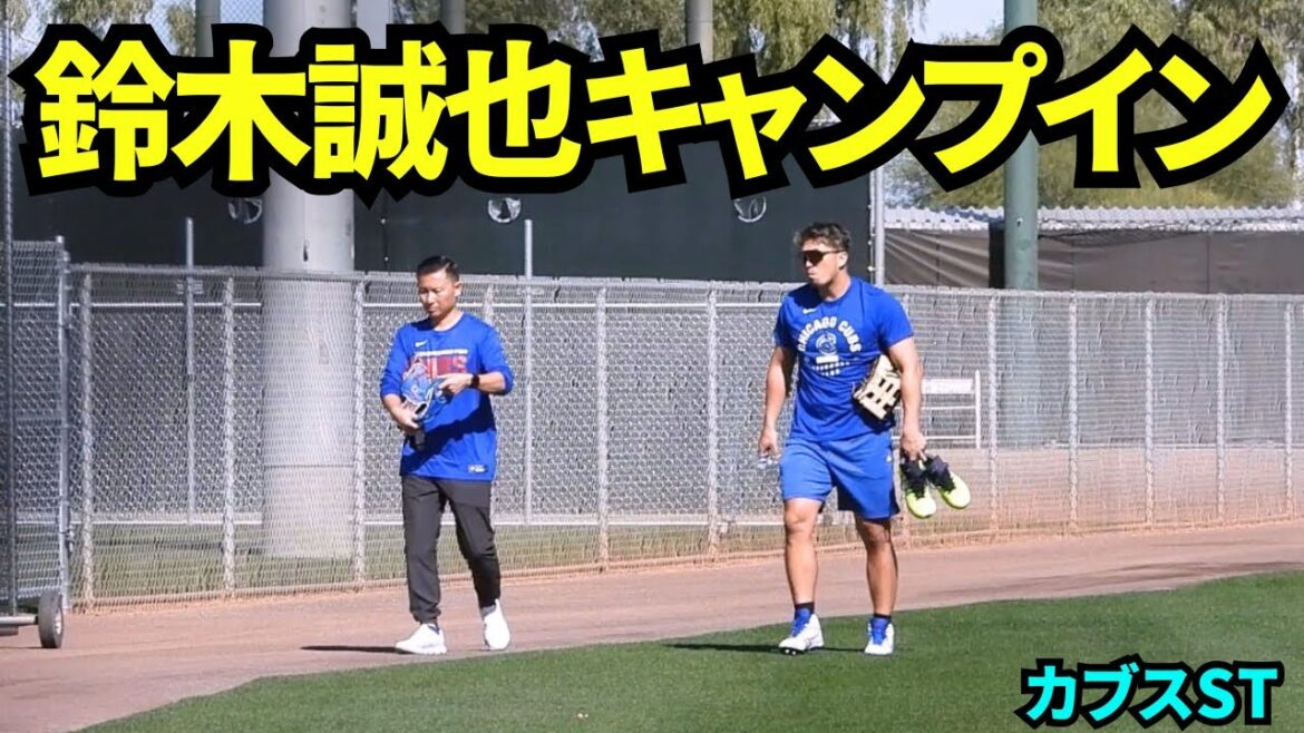 Seiya Suzuki campe dedans ! Seiya Suzuki commence l'entraînement volontaire au camping des Cubs ! ![Vidéos locales]Camp de printemps du 6 février 2026