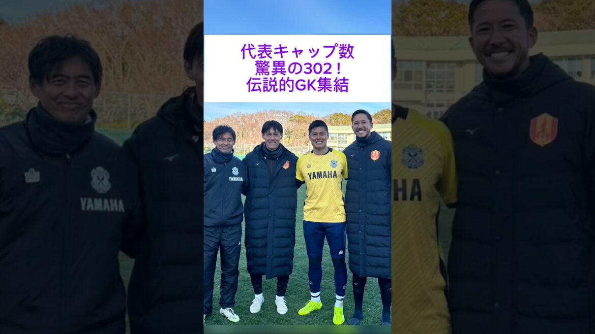 [Ma jeunesse est condensée]302 caps au total ! Les fans sont enthousiasmés par le fait que Kawaguchi, Narasaki, Kawashima et Schmidt « rêvent de co-vedette avec les légendes de GK » ! Yoshikatsu Kawaguchi #Masayoshi Narasaki #Eiji Kawashima #Daniel Schmidt #Équipe nationale du Japon #Samurai Blue #Soccer #GK