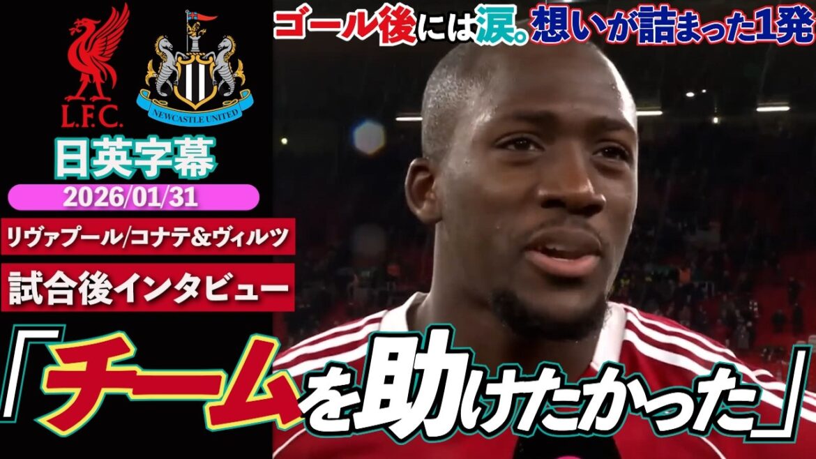 [Un tir de larmes]Konate marque un but après être revenu tôt pour sauver l'équipe !! "Le manager m'a dit d'y aller doucement..." | Liverpool contre Newcastle | Entretien d'après-match de Konaté et Wirtz | Sous-titres japonais et anglais | 31 janvier 2026