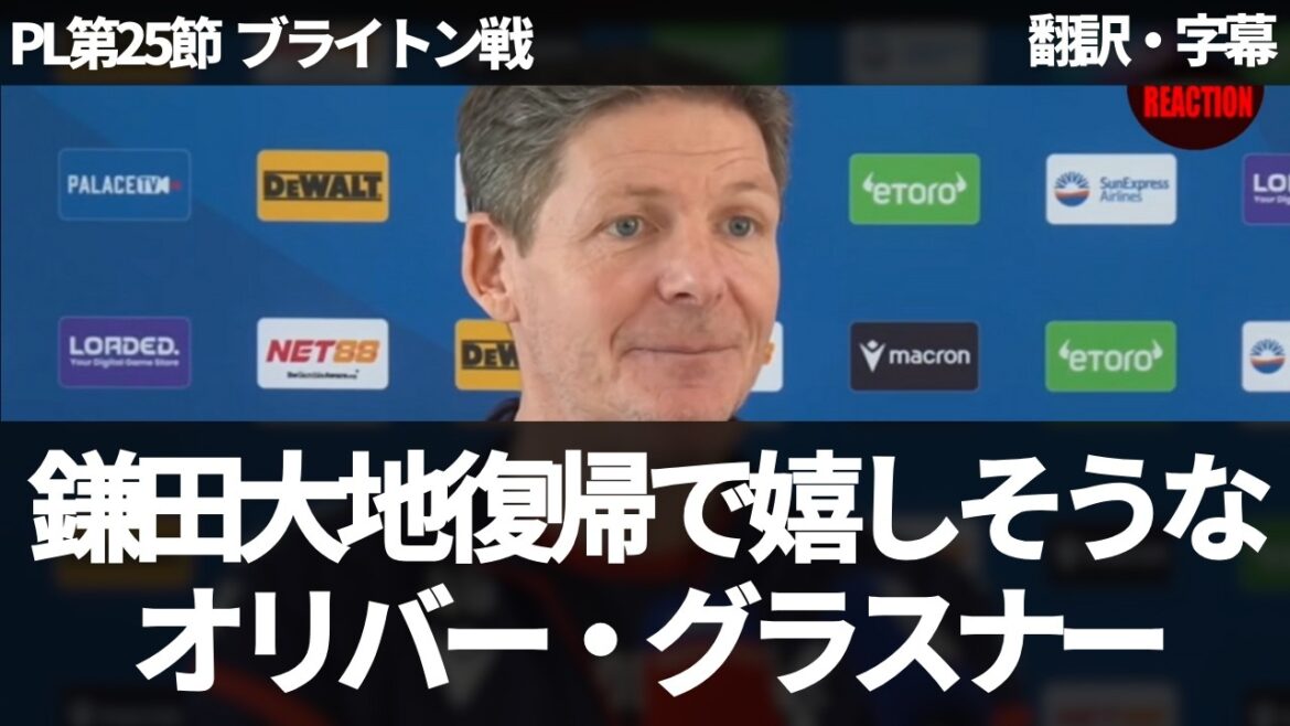 [Breaking News Ver.]Oliver Glasner a l'air heureux alors qu'il déclare le retour de Daichi Kamata et montre ses attentes[avec sous-titres/sans commentaire]