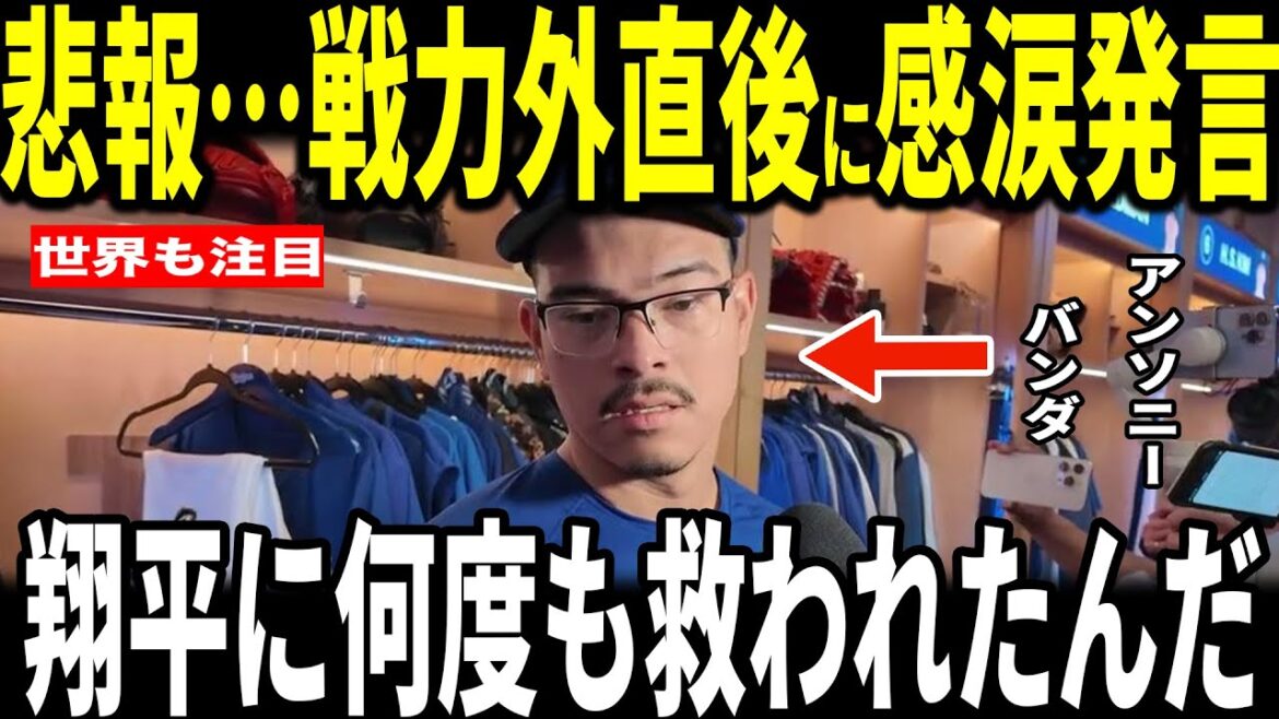 [Shohei Ohtani]Le lanceur Anthony Banda a été informé de manière inattendue qu'il était hors de combat... Il a été ému aux larmes lorsqu'il a révélé ses sentiments aux médias américains et a exprimé sa gratitude pour le "comportement normal" d'Otani...
