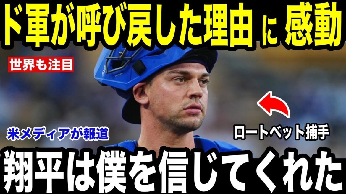 [Shohei Ohtani]"Je crois en toi" Le receveur qui a capturé le cœur de Shohei Ohtani revient pour la première fois en 3 mois... Les médias américains rapportent la raison émotionnelle pour laquelle les Dodgers ont ramené l'homme avec une moyenne au bâton de 0,100 %[Réaction outre-mer MLB Major Baseball]