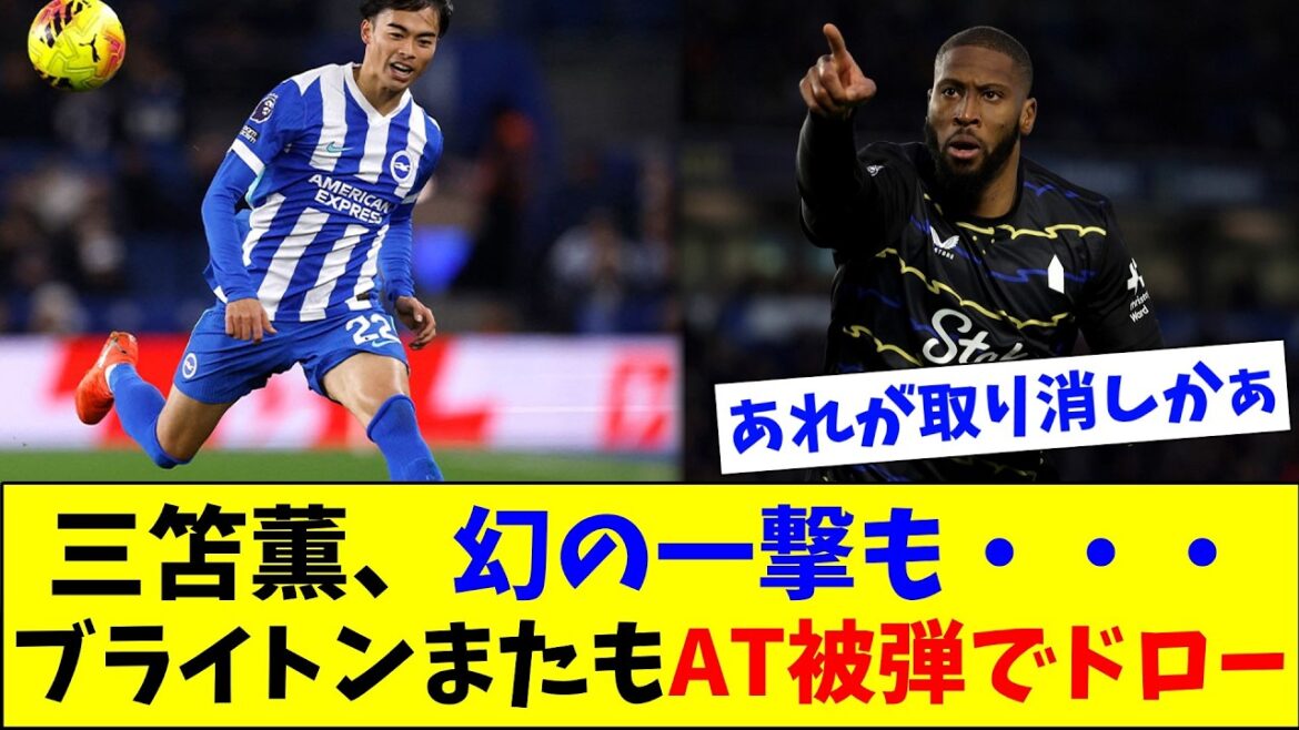 Le but fantastique de Kaoru Mitoma... Nouveau match nul avec Everton suite à un AT décevant en seconde période