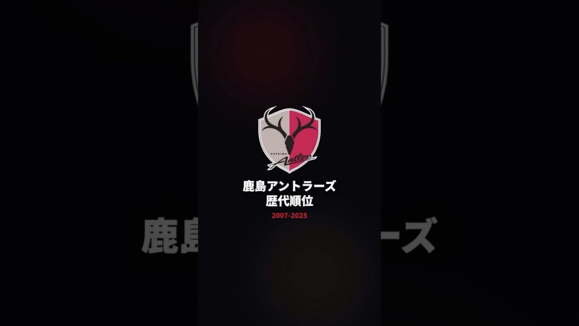 [Kashima Antlers]Record complet depuis 18 ans ! D'un retour miraculeux à la reconquête du titre 🦌🏆 #J League #Kashima Antlers[2007-2025]