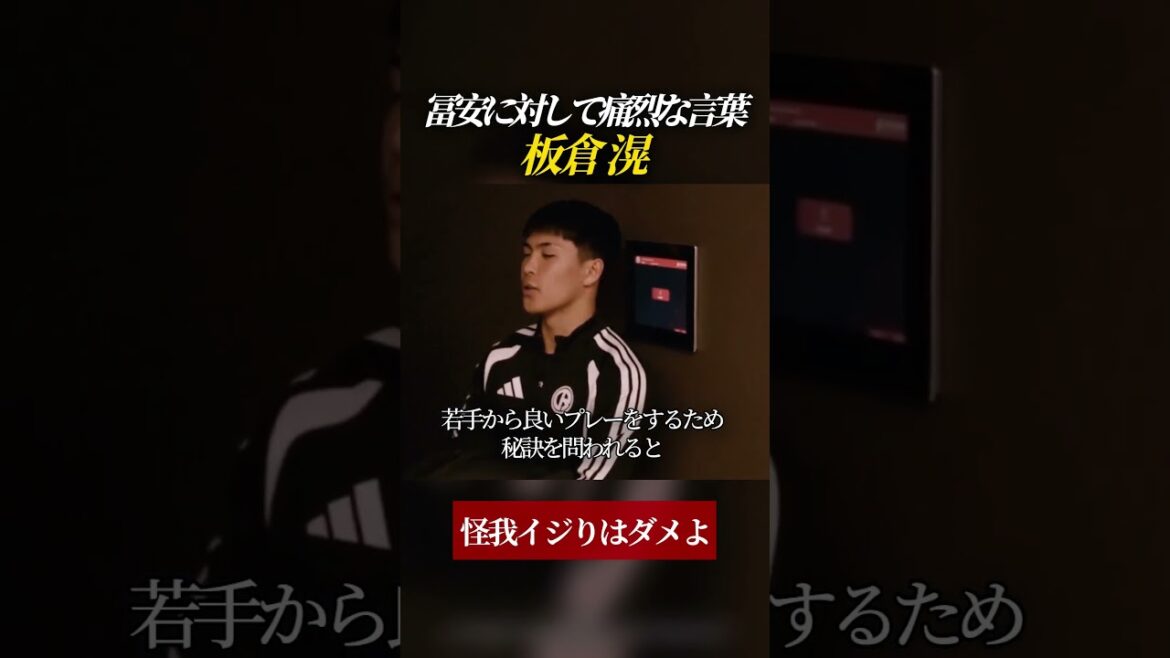 Akira Itakura prononce des paroles dures contre Tomiyasu