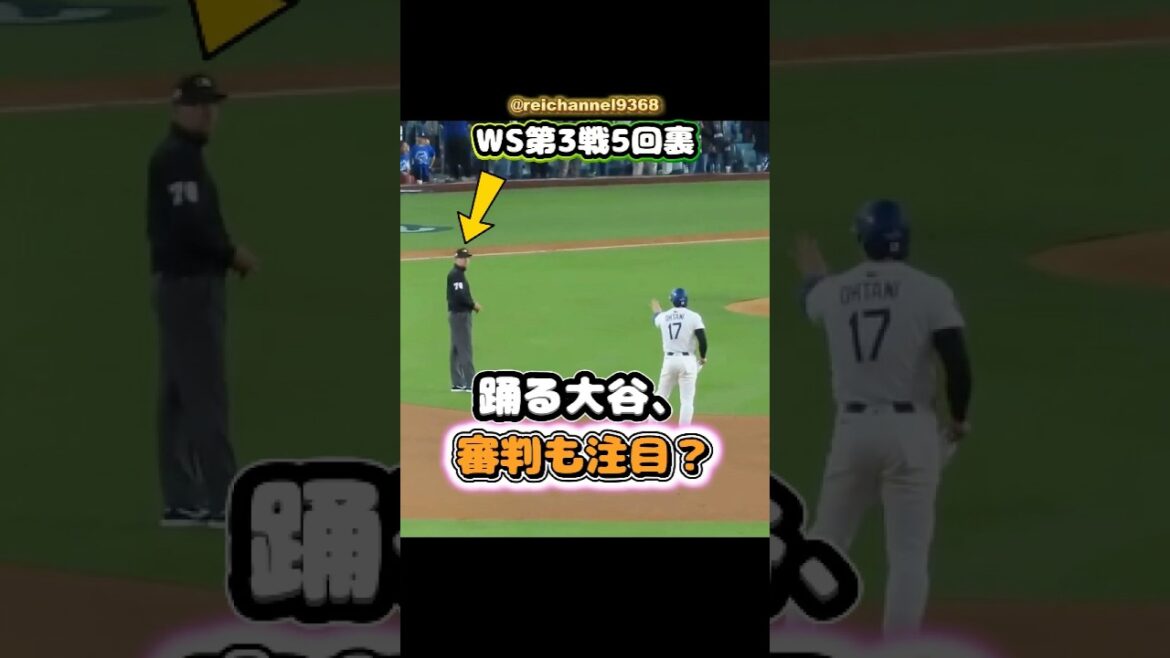 [Shohei Otani]Fin de la 5ème manche du WS Game 3 : Dancing Otani, les arbitres sont attentifs ! 😂😂😂 #shorts #mlb #Shohei Otani See More