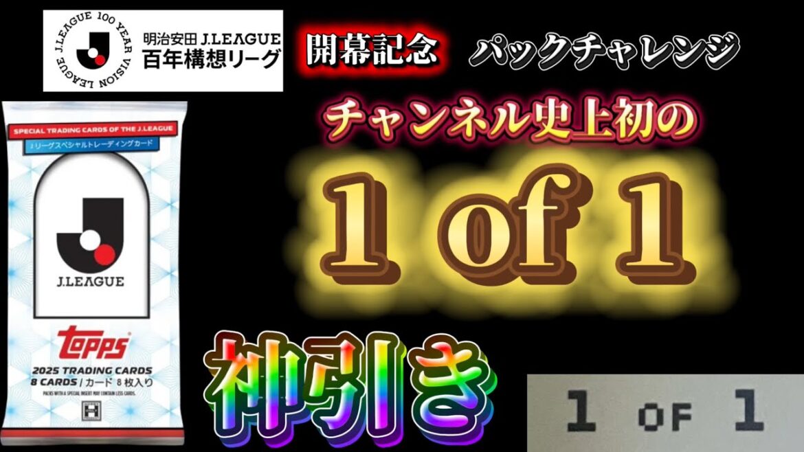 [Premier 1 sur 1 dans l'histoire de la chaîne]Défi du pack de commémoration d'ouverture de la J.League Centenary Concept League