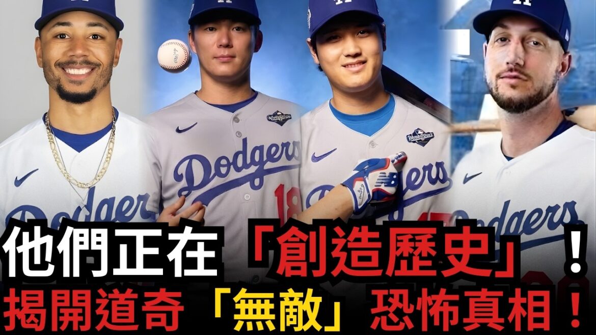 La Dynastie des Dodgers domine les ligues majeures ! Shohei Ohtani s'associe à Yunobu Yamamoto pour lancer le mythe du championnat WBC 2026 ?