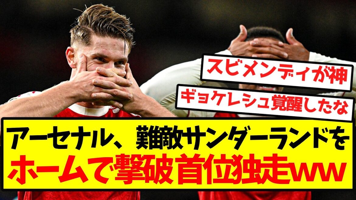 [En tête de la course au titre]Arsenal prend la tête après avoir battu Sunderland mdr