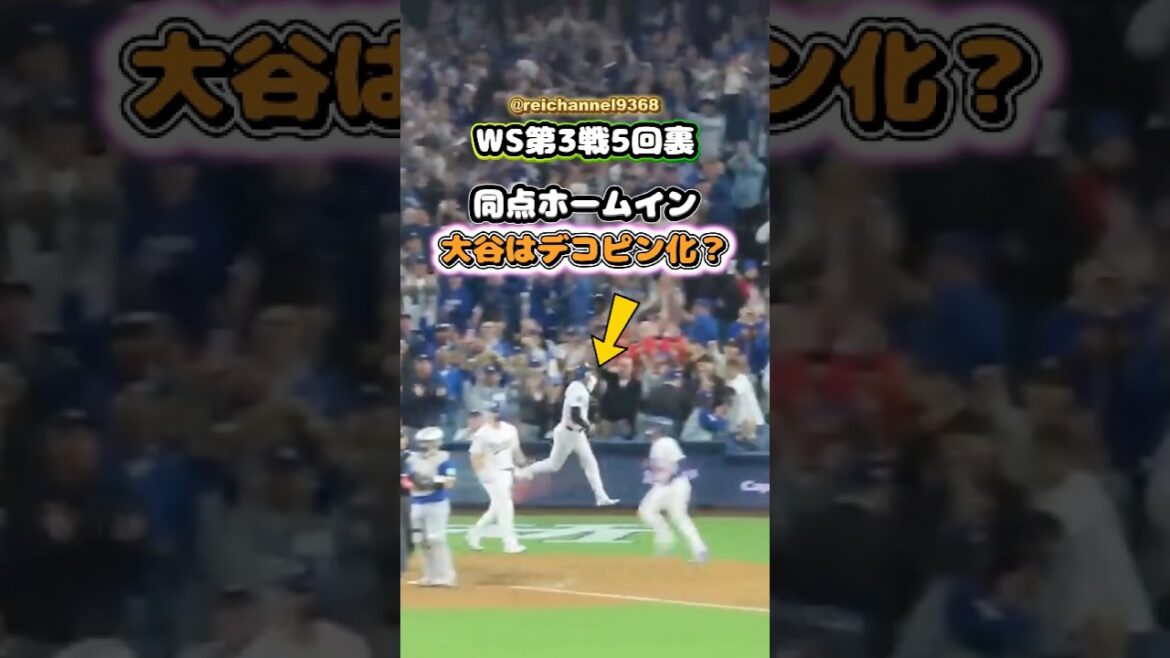 [Shohei Otani]Fin de la 5e manche du WS Game 3 : Home run à égalité, Otani épinglé ? 😂😂🐕 #shorts #mlb #Shohei Otani See More