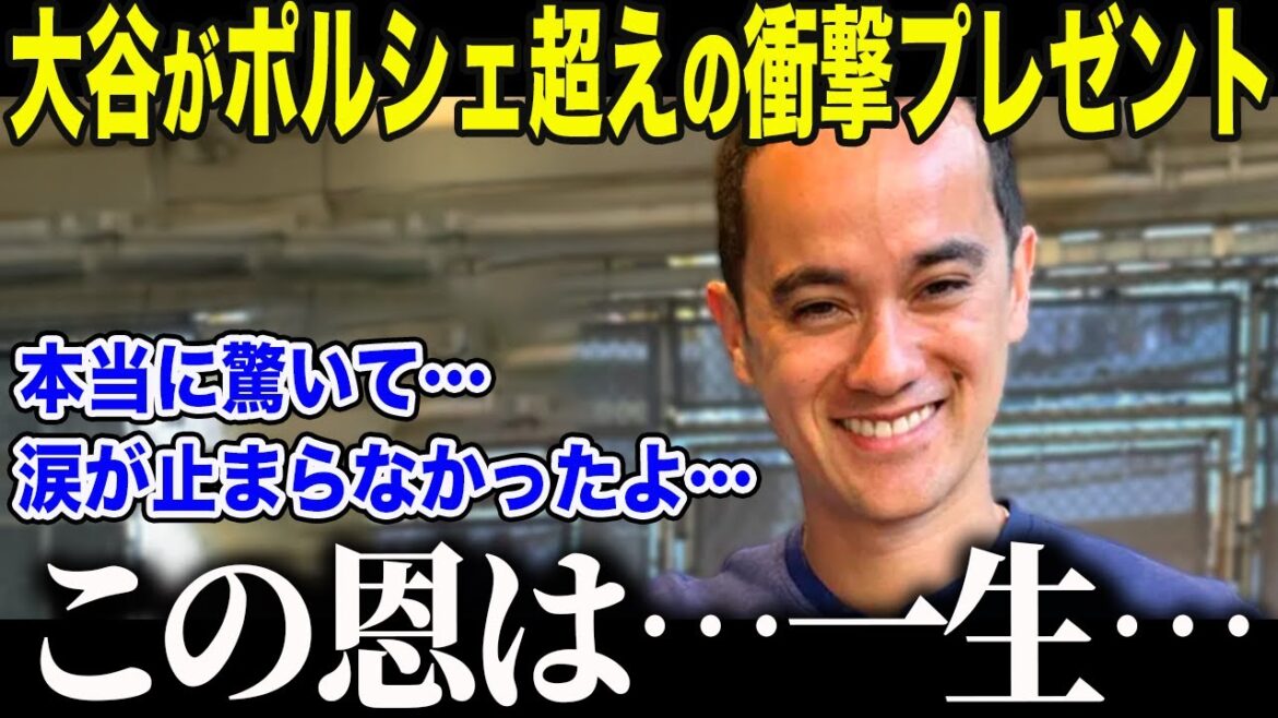 [Shohei Otani]Les États-Unis ont été émus par le cadeau choquant qu'Otani a fait à son interprète exclusif : "J'étais vraiment... heureux..." Quels sont les véritables sentiments d'Otani face au choc de M. Iaton lorsqu'il a parlé couramment anglais[Overseas Reactions/MLB/Majors/Baseball]