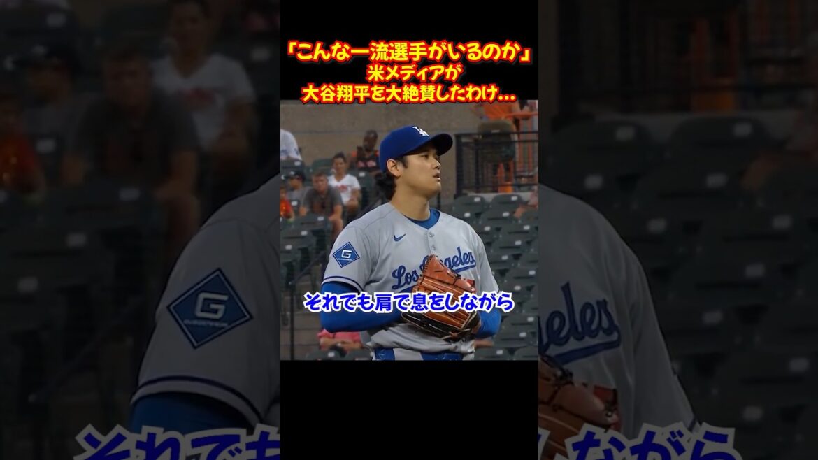 Le "lancement d'urgence sans précédent" de Shohei Ohtani... Les médias américains acclament le jeu