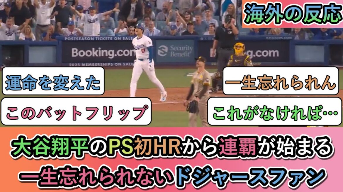 [Réaction à l'étranger]Les victoires consécutives commencent avec le premier RH de Shohei Otani au PS. Un fan inoubliable des Dodgers