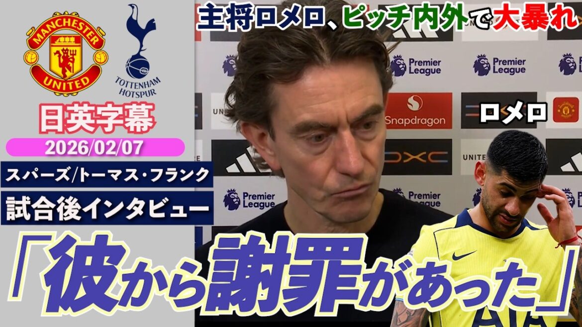 [Disqualifié en tant que capitaine !?]L'expulsion déchirante de Romero fait écho à la défaite. Un rouge et un déchaînement après les critiques sur les réseaux sociaux : « Il s’est excusé » | Unis contre Spurs | Interview d'après-match de Thomas Frank | Sous-titres japonais-anglais | 7 février 2026