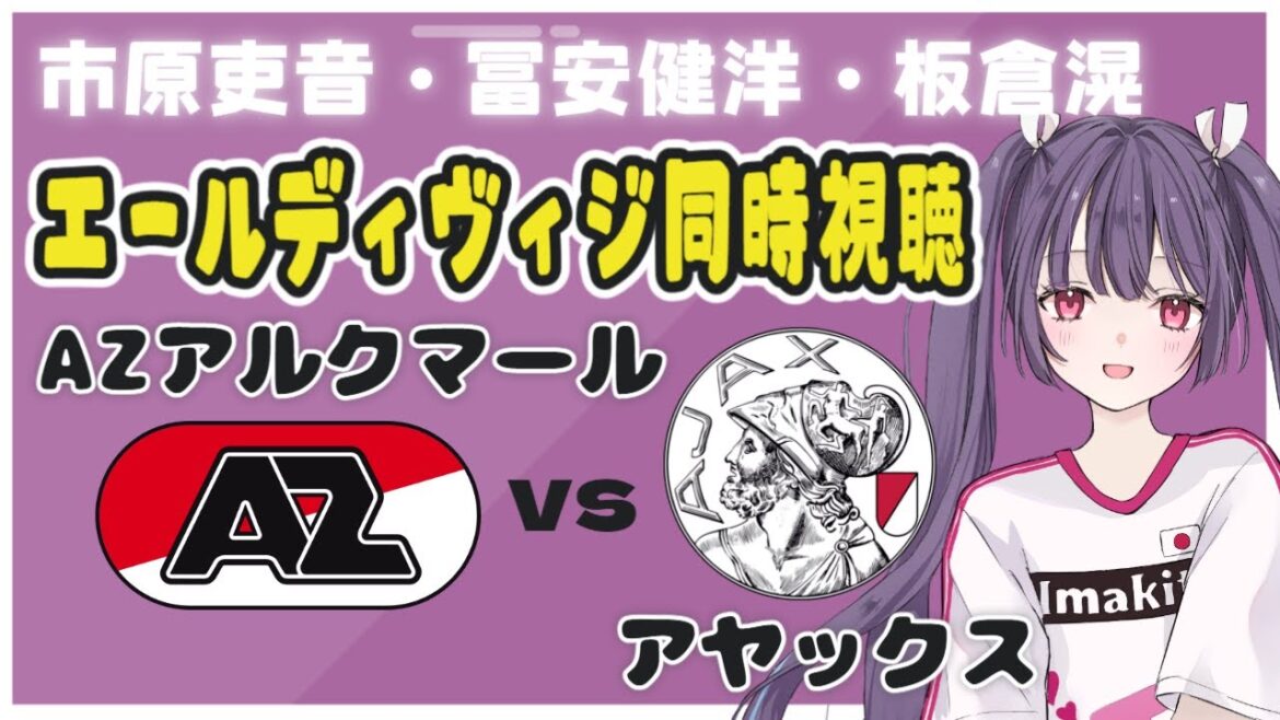 ⚽AZ Alkmaar contre Ajax[visionnage simultané de la ligue néerlandaise]En soutien à Akane Ichihara, Akira Itakura et Takehiro Tomiyasu ! #soccer #football[#Vtuber individuel #Ritsu Senoo]