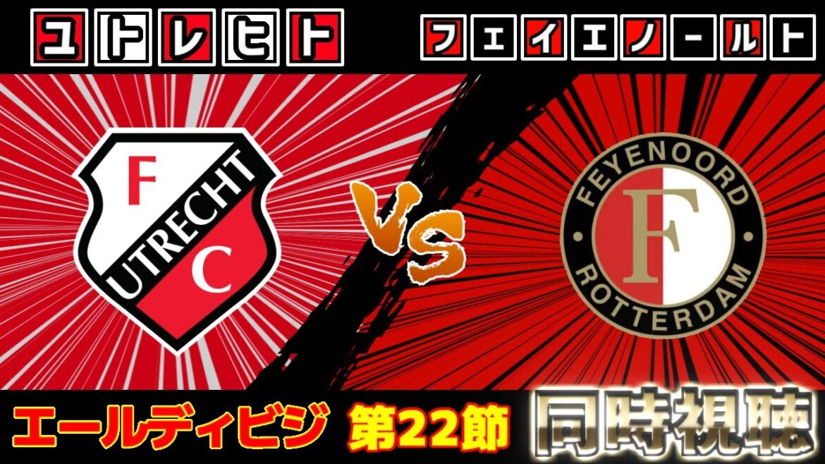 [Tsuyoshi Watanabe onze de départ !!! & Kiyo Ueda]Feyenoord contre Utrecht | Eredivisie