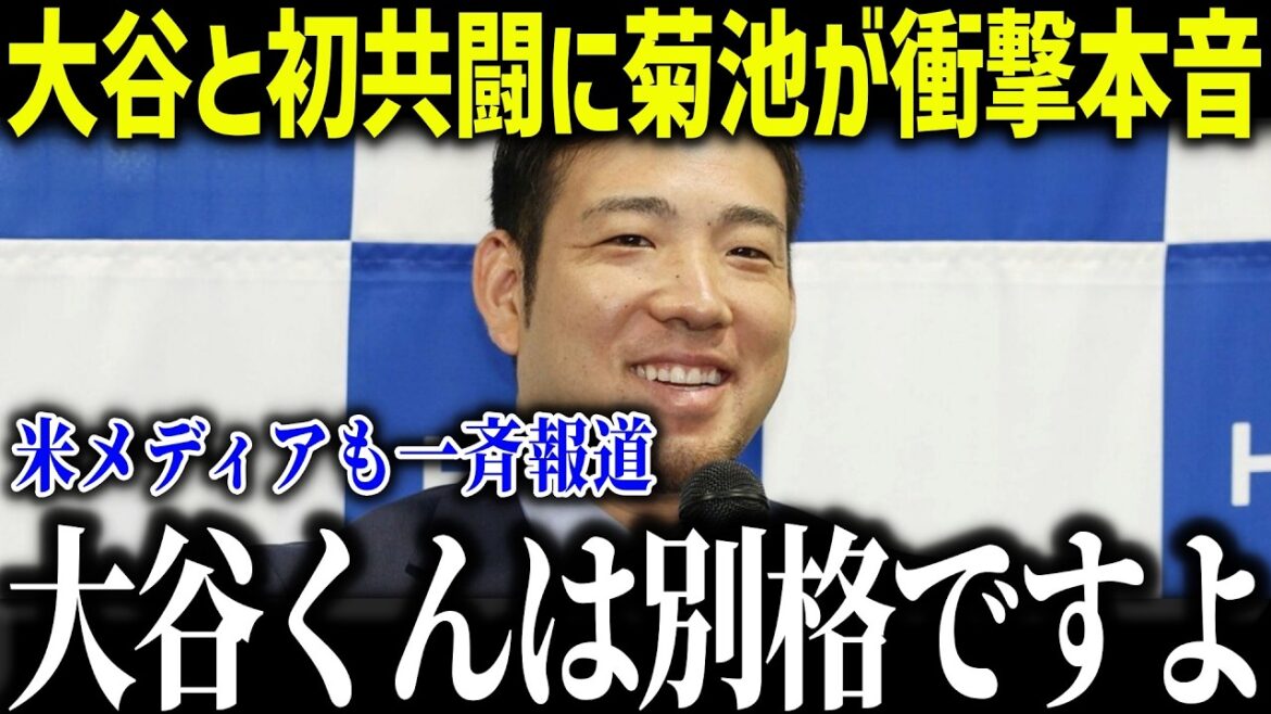 Yusei Kikuchi est choqué par son combat conjoint WBC avec Shohei Otani : « Avec Otani-kun... » La nation est choquée par la tradition de Hanamaki Higashi, qui est un sujet brûlant dans les majors[Réaction outre-mer/MLB/Major/Baseball][総集編]