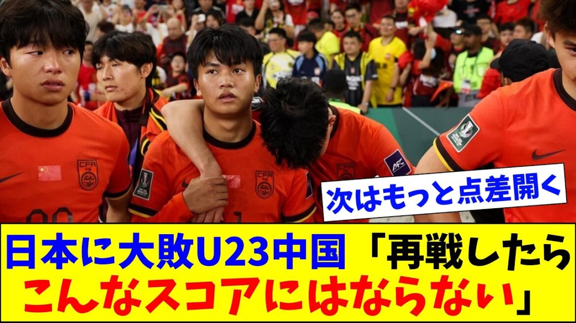 L'équipe nationale de Chine U23 perd lourdement contre le Japon : "Si nous avions une revanche, le score ne serait pas comme ça"
