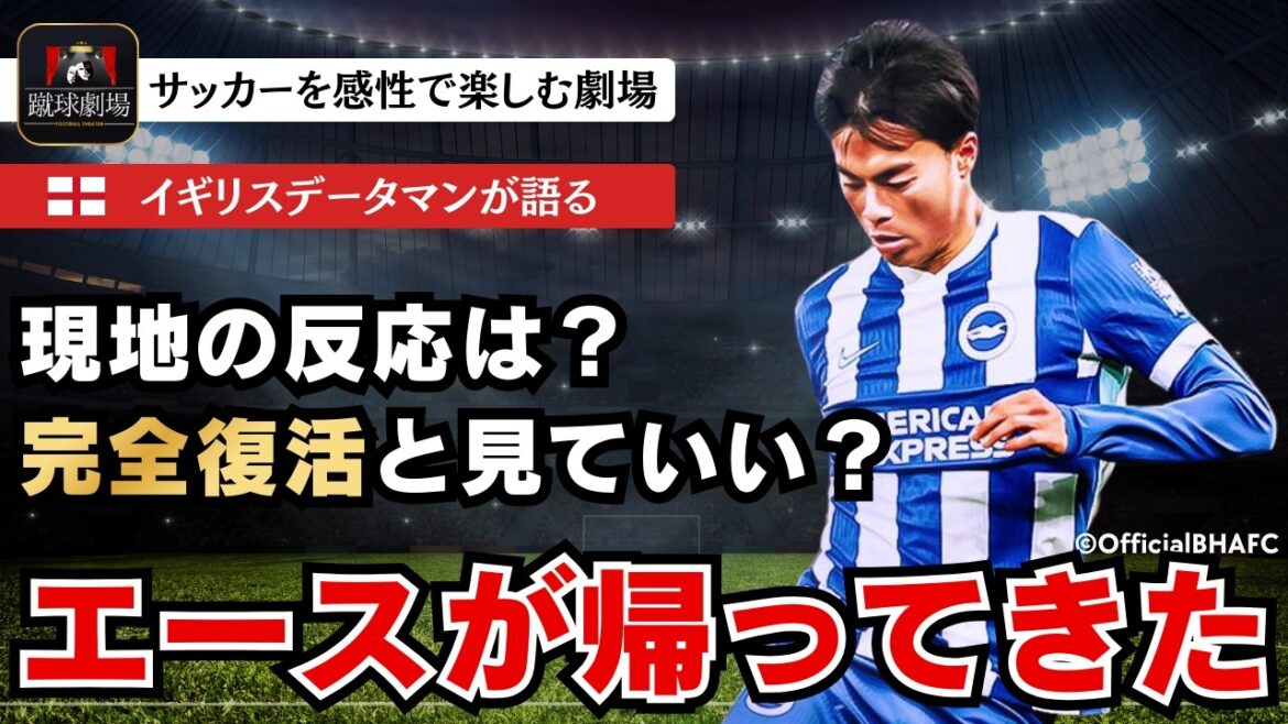 Le joueur du côté droit passera une nuit blanche. Comment les locaux perçoivent-ils la performance de Kaoru Mitoma après sa blessure ? Juste à temps pour la Coupe du Monde ! première ligue Brighton