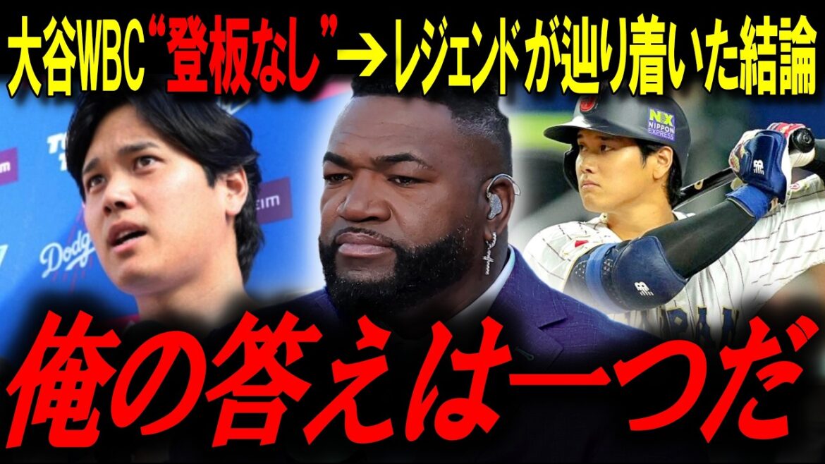 Choc du lanceur WBC qui abandonne. Quelle est la véritable peur de la « concentration en tant que frappeur » de Shohei Otani comme le raconte la légende ? « C'est le début d'un cauchemar »[Big Papi/MLB News]