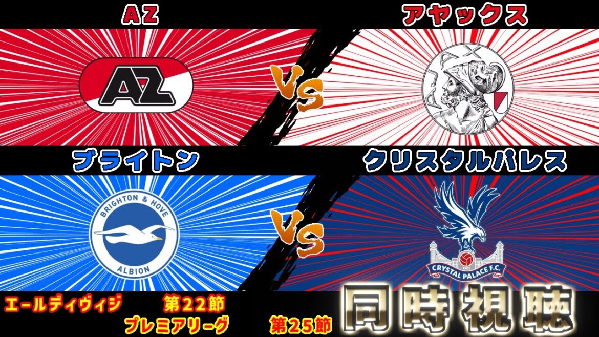 [Daichi Kamata et Ichihara Ichihara sur le banc !!!]Ajax vs Excelsior | Eredivisie