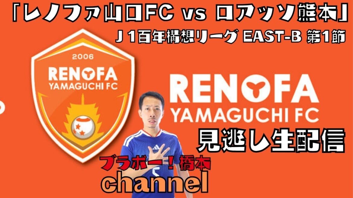 Diffusion manquée « Renofa Yamaguchi FC vs Roasso Kumamoto » WEST-B Round 1[Meiji Yasuda J1 Centenary Concept League]